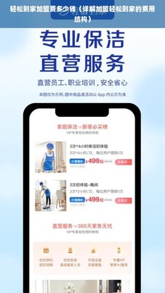 轻松到家加盟费多少钱？详解加盟轻松到家的费用结构