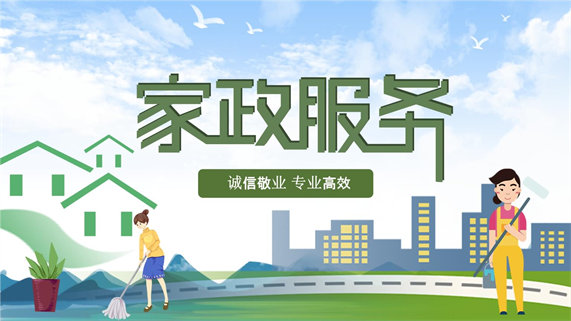 家政服务中的视觉传达 从设计到认知